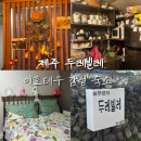 [제주] 이호테우 감성숙소 추천 | 제주 두레빌레 : 애견동반가능,가격,내돈내산후기