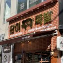 세천로1길 | 대구 다사 완미족발, 상다리가 부러질 듯한 남도식 한상과 푸짐한 산더미 막국수 후기
