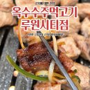씨유루원지웰점 | 가정역맛집 옥수수주먹고기 루원시티점 직접 구워주는 고기집 추천