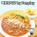 고성의 맛집, 백촌양식당 by Panplay 방문 후기