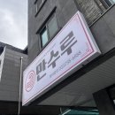 辛(신)짬뽕 | [강원 원주 기업도시] 중식 맛집 만수루, 신(辛) 꼬막짬뽕 미니탕수육 제대로 먹고온 솔직 후기