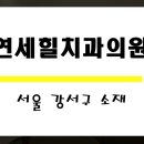 서울힐치과의원 이미지
