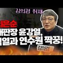 김의겸 취재 "장모 최은순 무죄재판장 윤강열, 윤석열과 연수원 짝꿍! 이미지