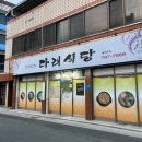 [대구/중동] 대구 코다리찜, 돌솥밥 찐 맛집 &#39;다래식당&#39; / 효성병원 맛집