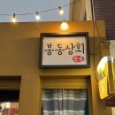 봉동상회
