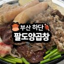 팔도양곱창센터1호