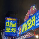 그냥 | 포항 영일대 맛집 / 미남포차 / 그냥 그랬던 솔직후기