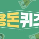 캐시닥 - 4월 21일 용돈퀴즈 정답 모음!
