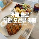 만리포브런치 | 태안 오션뷰 카페 몰로 브런치 맛집 만리포 모항항 예쁜 카페