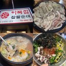 신용산 맛집 이북집찹쌀순대 수육과 낙지비빔밥 후기