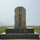 옹진 백령도 두무진