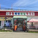 강릉해변 메밀막국수 | 회장님이 헬기 타고 찾아간 막국수 맛집!! 강릉해변메밀막국수 하남점 솔직 후기