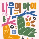 가족음악극 <나무의 아이> 이미지