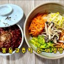 나물비빔밥 양념장 만들기 명절 나물 비빔밥 고추장양념장 만드는법 이미지