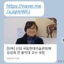 김성희 동기 국립현대미술관 관장임명 이미지