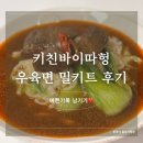 [밀키트 후기] 키친바이따헝 홍소우육면 밀키트💛 후기