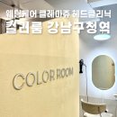 마리클리닉 | 컬러룸 강남구청역점 클레마쥬 헤드클리닉 후기｜예비신부 웨딩케어 추천