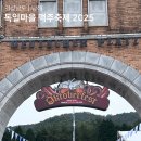 삼동초등학교 | 남해 독일마을 맥주축제 2025 추석 연휴 가볼만한곳