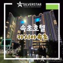 롯데슈퍼강릉입암점 | 속초 해변 숙소 속초 카시아 호텔 원 베드룸 스위트 트윈과 카시아 조식