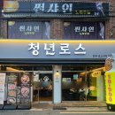 1394 | 청년로스 남천점ㅣ가성비 끝판왕 소고기 맛집 공개ㅣ수영구 회식·모임은 여기!ㅣ서이추환영