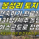 토지2-176[ 애월읍 봉성리 봉성리 마을 근처 건축허가 완료된 토지 매매(131평/돌담시공 완료/단독주택 추천지!) ]#귀덕천토지, 이미지