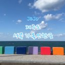 신도리어촌계식당 | 제주도 여행 제주 서쪽 가볼만한곳 여행코스
