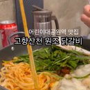 고향산천원조숯불닭갈비