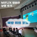무료영화상영(벼랑 위의 포녀) | [구로기적의도서관] M!FLIX 영화관 상영 후기