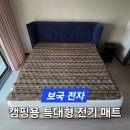 [내돈내산] 보국전자 인디아나 칸 캠핑용 전기요 킹사이즈 특대형 사용 후기 및 장단점
