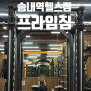 프라임짐 | [부천] 송내역헬스장 프라임짐PT 운동 후기