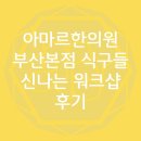 아마르한의원 부산본점 워크샵 후기