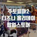 계정프라자 | 홍대 AK플라자 주토피아2 팝업 아르누보 디즈니 크리스마스 후기