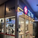 김가네센텀벡스코점