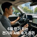 6월 인기 있는 전기차 시승 후기 정리, 실제 운전자가 말하는 장단점 분석
