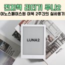 루나(LUNA)PC cafe | 전자책 리더기 이북 이노스페이스원 루나2 2주간의 실사용기
