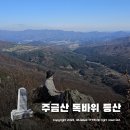 주금산 등산로 | 가평 주금산 독바위 등산코스 ~ 몽골문화촌 등산로 입구 주의사항