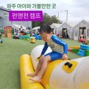 파주아이와) 펀앤펀 캠프 솔직후기(프로그램,할인,주차 등)