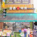 등촌홈마트