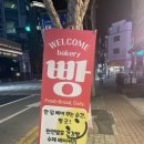 빵긋제빵소
