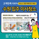 수원 인계동 입주청소 전 후 변화 보고 놀랐어요