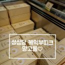 [대전 중앙로] 대전 맛집 성심당 케익부띠끄 (feat. 망고롤)