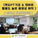 동영상제작심화 | [챗GPT강사 엘리나] 청주평생학습관, 챗GPT기초부터 캔바로 동영상제작