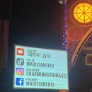 최현우의 매직쇼 | 최현우 마술쇼 :: 최현우 19+I 올해의 마술사 매직쇼 후기(스포X)