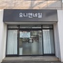 유니앤네일