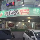 신시로16길1-20 | [구미 송정동 맛집] 현지인 추천 매운 갈비찜 맛집 진선 찜갈비
