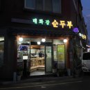 강변보쌈 | 울산 태화강 맛집 태화강순두부 수육보쌈 후기