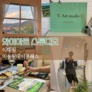 와이원스튜디오 | 남산타워 뷰에서 그림 그려보실래요 ? 와이아트 스튜디오 미술 원데이 클래스 내돈내산 후기