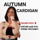 예쁜 사람은 다 입는 슈슈통 가디건! 기은세·아이유·문가영·원희 연예인 애착 착장 비교