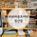 피쉬마운트커피 - 중구 남성로 29 | 커피에 진심인 사장님이 계시는 피쉬마운트커피 침산점