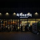 육회바른연어 화곡메가박스점 네이버블로그